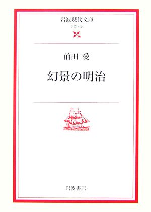 幻景の明治 岩波現代文庫 文芸108