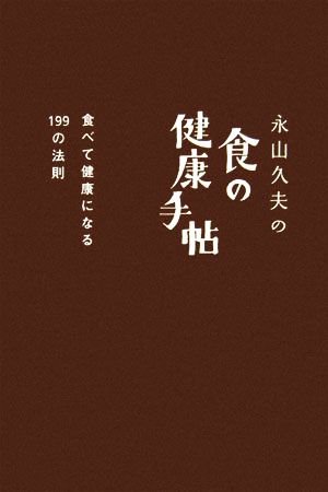 永山久夫の食の健康手帖食べて健康になる199の法則マーブルブックス