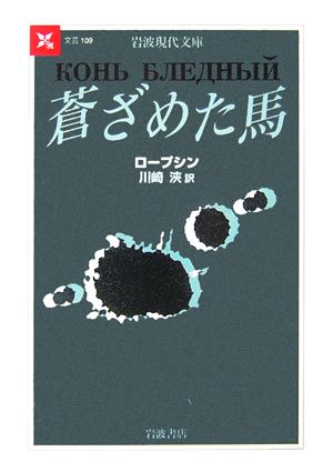 蒼ざめた馬 岩波現代文庫 文芸109