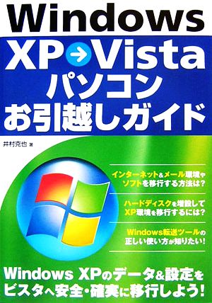 Windows XP→Vistaパソコンお引越しガイド