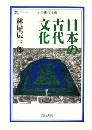 日本の古代文化 岩波現代文庫 学術166