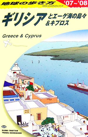 ギリシアとエーゲ海の島々&キプロス(2007～2008年版)地球の歩き方A24
