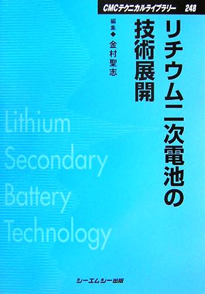 リチウム二次電池の技術展開CMCテクニカルライブラリー