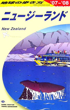 ニュージーランド(2007～2008年版)地球の歩き方C10