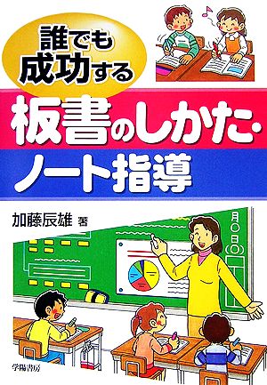 誰でも成功する板書のしかた・ノート指導