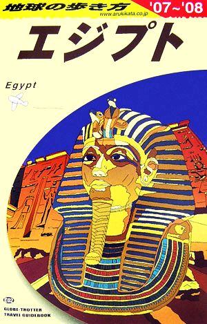 エジプト(2007～2008年版)地球の歩き方E02