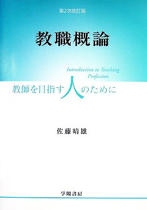 教職概論 教師を目指す人のために