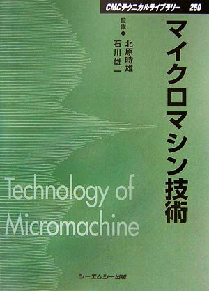 マイクロマシン技術 CMCテクニカルライブラリー