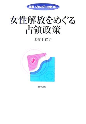 女性解放をめぐる占領政策 双書ジェンダー分析16