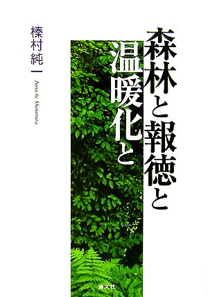 森林と報徳と温暖化と