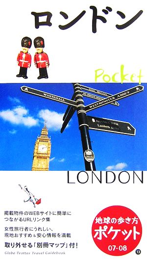 ロンドン(2007～2008年版)地球の歩き方ポケット13