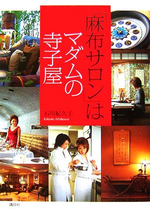 「麻布サロン」はマダムの寺子屋