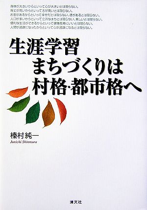 生涯学習まちづくりは村格・都市格へ