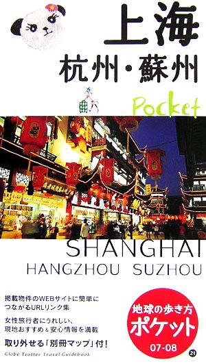 上海・杭州・蘇州(2007～2008年版)地球の歩き方ポケット21