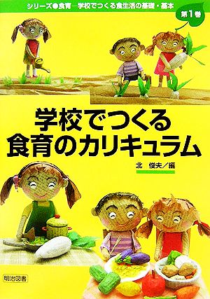 学校でつくる食育のカリキュラム シリーズ・食育学校でつくる食生活の基礎・基本第1巻