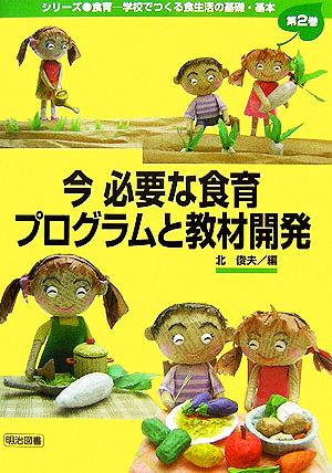 今必要な食育プログラムと教材開発 シリーズ・食育学校でつくる食生活の基礎・基本第2巻