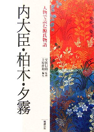 内大臣・柏木・夕霧 人物で読む『源氏物語』第16巻