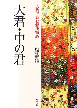 大君・中の君 人物で読む『源氏物語』第19巻