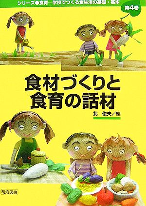 食材づくりと食育の話材 シリーズ・食育学校でつくる食生活の基礎・基本第4巻