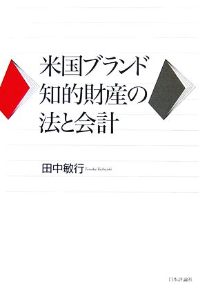 米国ブランド知的財産の法と会計