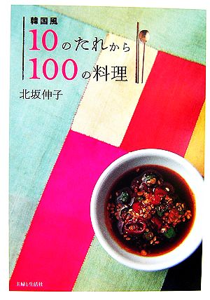 韓国風10のたれから100の料理