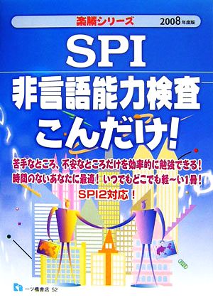 SPI非言語能力検査こんだけ！(2008年度版) 楽勝シリーズ