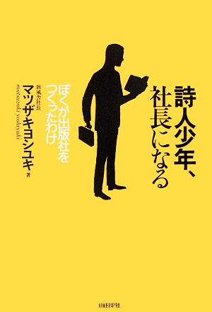 詩人少年、社長になる ぼくが出版社をつくったわけ