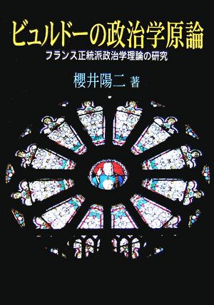 ビュルドーの政治学原論 フランス正統派政治学理論の研究