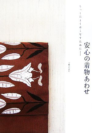 安心の着物あわせ もっと品よく着こなすために…