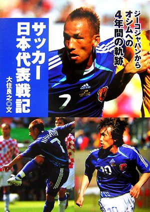 サッカー日本代表戦記 ジーコジャパンからオシムへの4年間の軌跡 スポーツノンフィクション