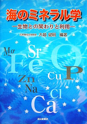 海のミネラル学 生物との関わりと利用