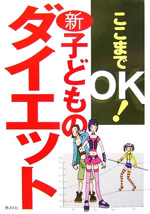 ここまでOK！新・子どものダイエット