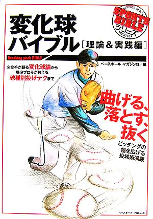 変化球バイブル 理論&実践編 SPORTS BIBLE SERIES