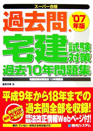 過去問・宅建試験対策 過去10年問題集('07年版)