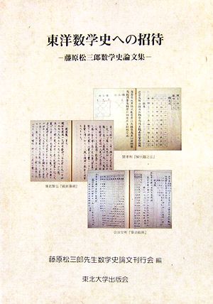 東洋数学史への招待 藤原松三郎数学史論文集