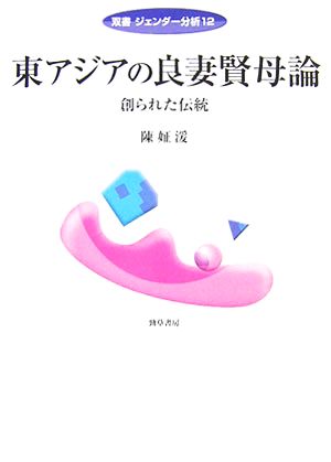 東アジアの良妻賢母論 創られた伝統 双書ジェンダー分析12