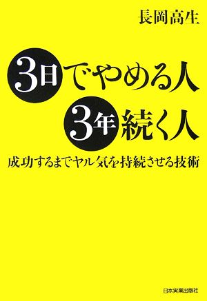 3日でやめる人、3年続く人 成功するまでヤル気を持続させる技術