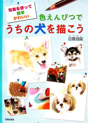 色えんぴつでうちの犬を描こう 写真を使って簡単かわいい