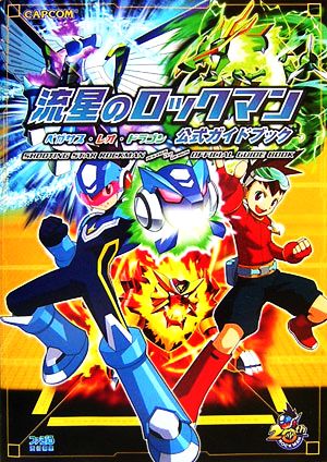 流星のロックマン ペガサス・レオ・ドラゴン公式ガイドブック