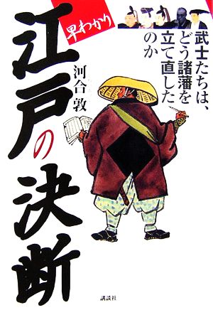 早わかり 江戸の決断 武士たちは、どう諸藩を立て直したのか