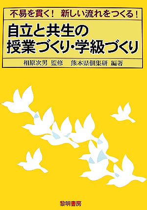 自立と共生の授業づくり・学級づくり 不易を貫く！新しい流れをつくる！