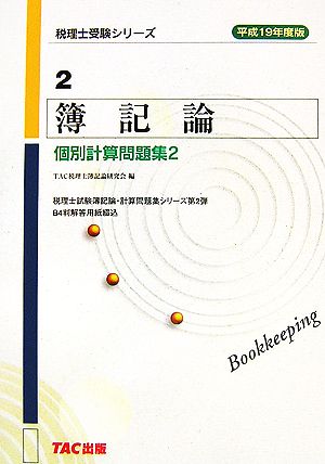 簿記論 個別計算問題集(2(平成19年度版)) 税理士受験シリーズ2