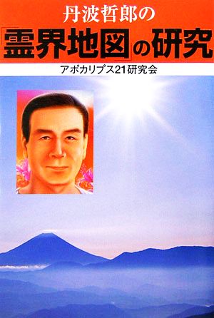 丹波哲郎の「霊界地図」の研究