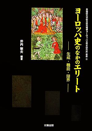 ヨーロッパ史のなかのエリート 生成・機能・限界 早稲田大学総合研究機構ヨーロッパ文明史研究所叢書