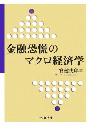 金融恐慌のマクロ経済学