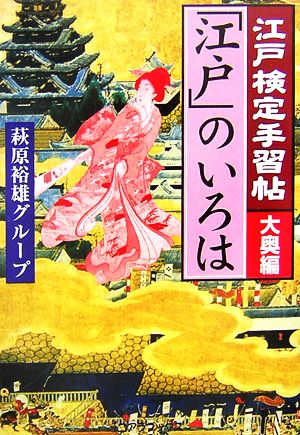 江戸検定手習帖「江戸」のいろは 大奥編 「江戸」のいろは 大奥編