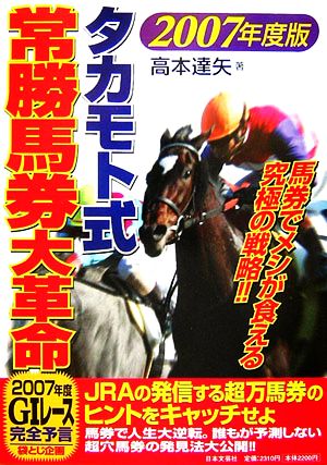 タカモト式・常勝馬券大革命(2007年度版)