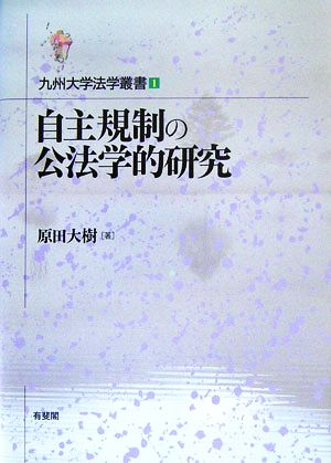 自主規制の公法学的研究 九州大学法学叢書