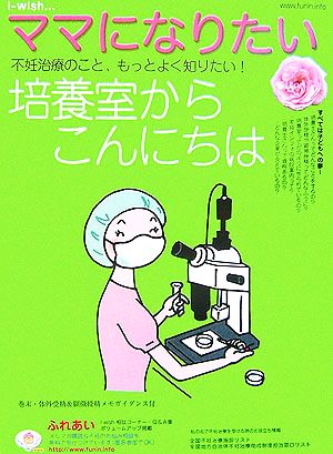 i-wish…ママになりたい 培養室からこんにちは培養室からこんにちはi-wishママになりたい