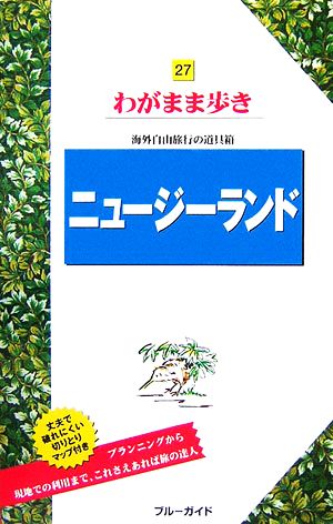 ニュージーランド ブルーガイドわがまま歩き27